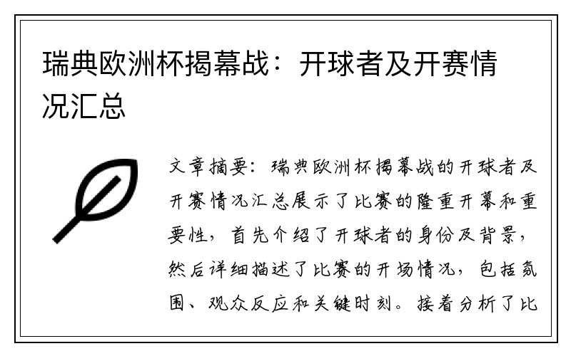 瑞典欧洲杯揭幕战：开球者及开赛情况汇总