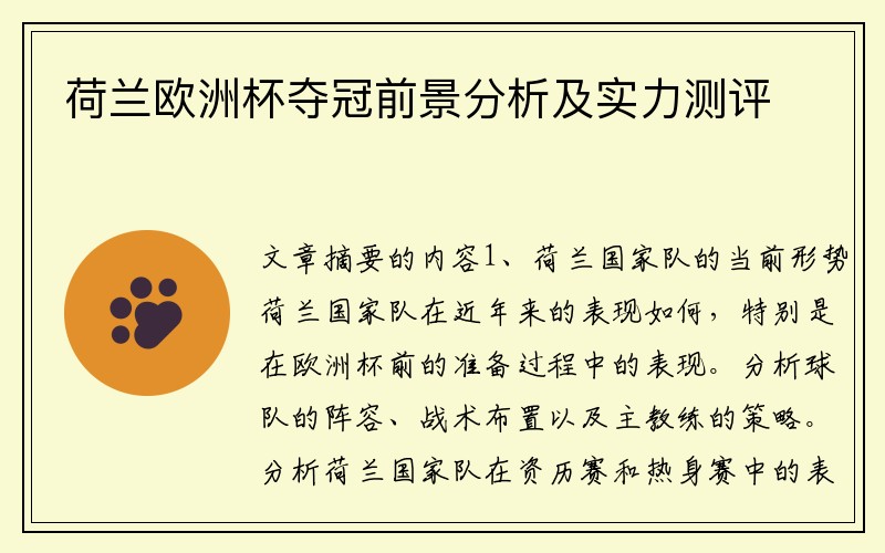 荷兰欧洲杯夺冠前景分析及实力测评