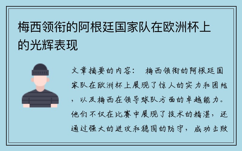 梅西领衔的阿根廷国家队在欧洲杯上的光辉表现
