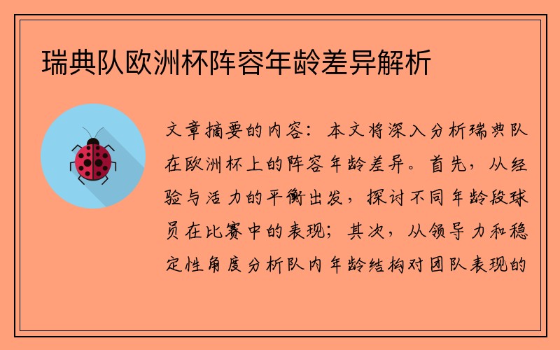 瑞典队欧洲杯阵容年龄差异解析