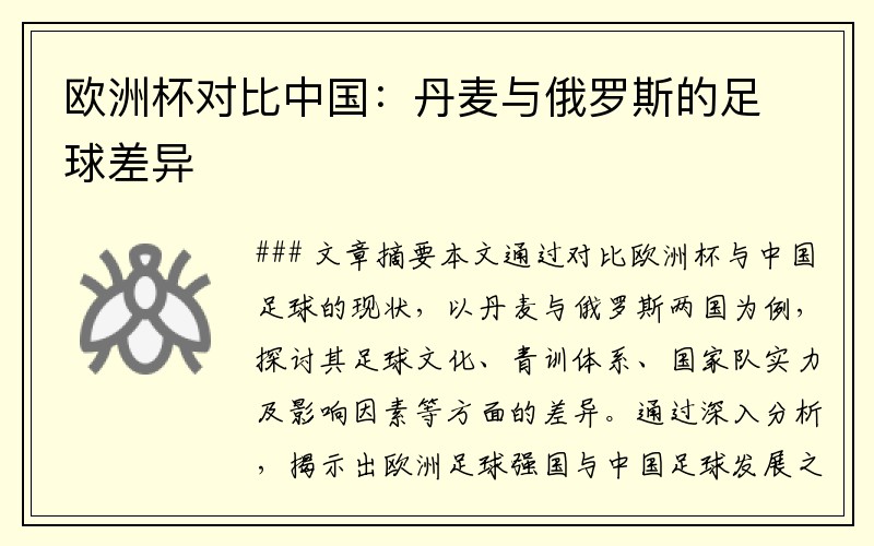 欧洲杯对比中国：丹麦与俄罗斯的足球差异