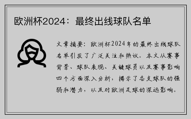 欧洲杯2024：最终出线球队名单