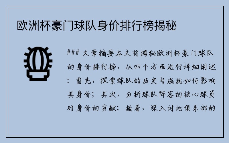 欧洲杯豪门球队身价排行榜揭秘