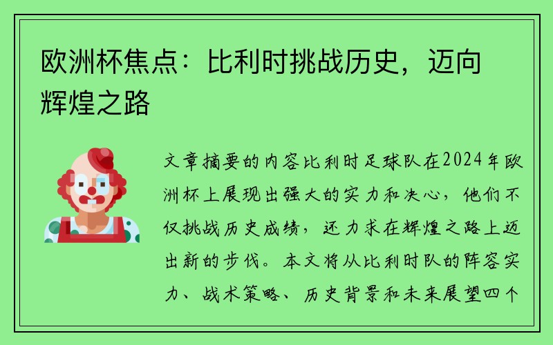 欧洲杯焦点：比利时挑战历史，迈向辉煌之路