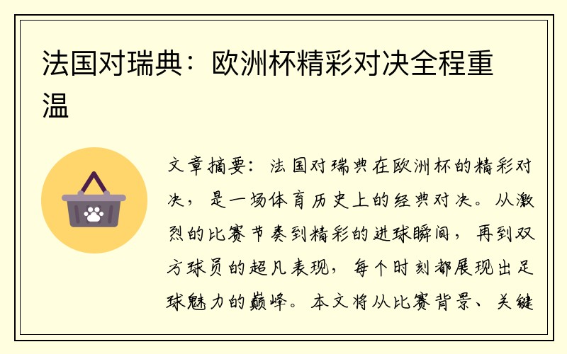 法国对瑞典：欧洲杯精彩对决全程重温