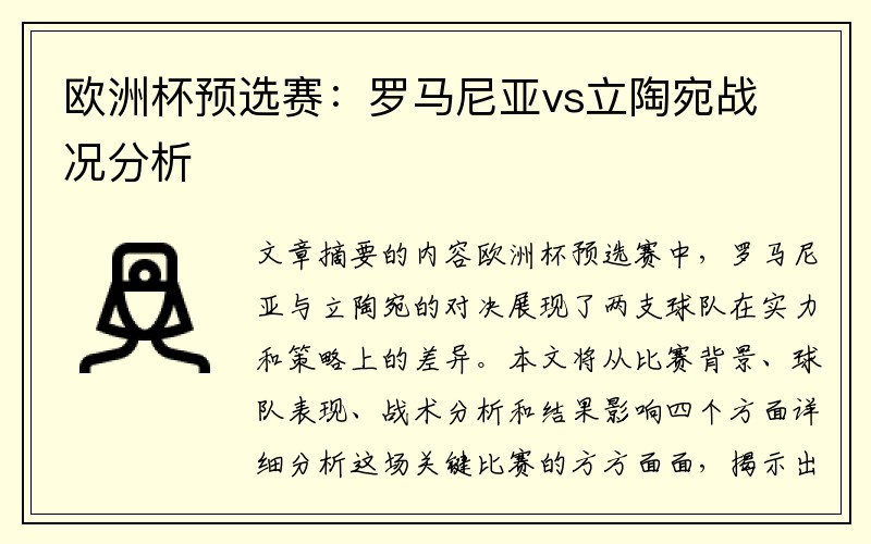 欧洲杯预选赛：罗马尼亚vs立陶宛战况分析