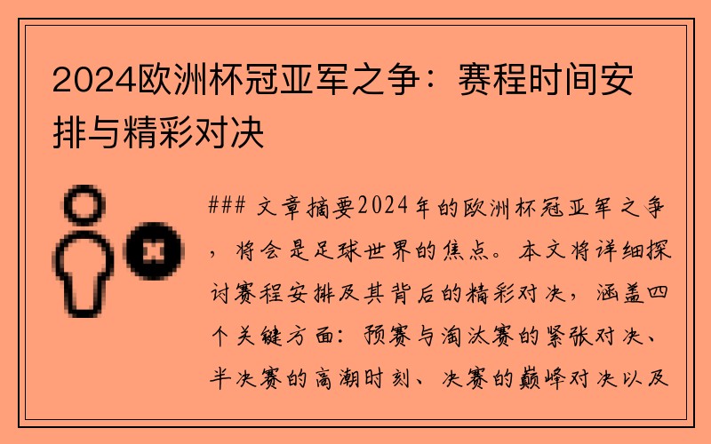 2024欧洲杯冠亚军之争：赛程时间安排与精彩对决