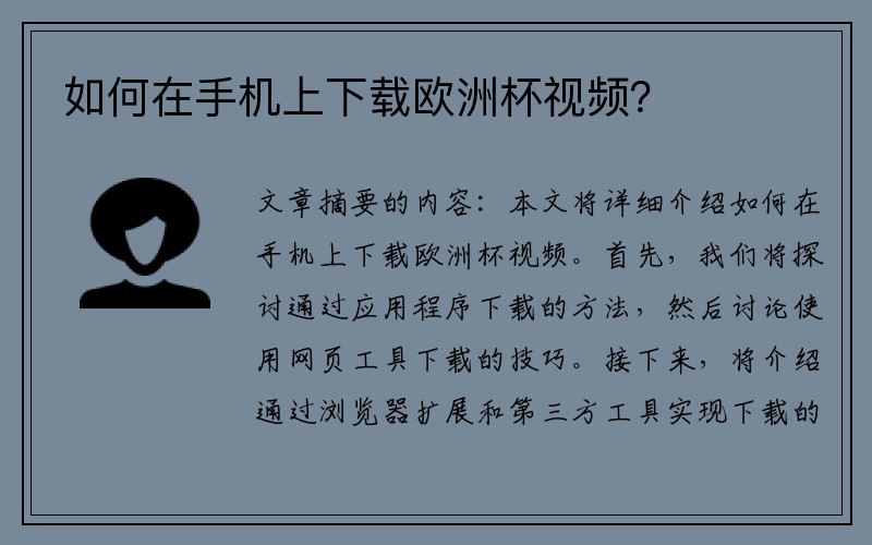 如何在手机上下载欧洲杯视频？