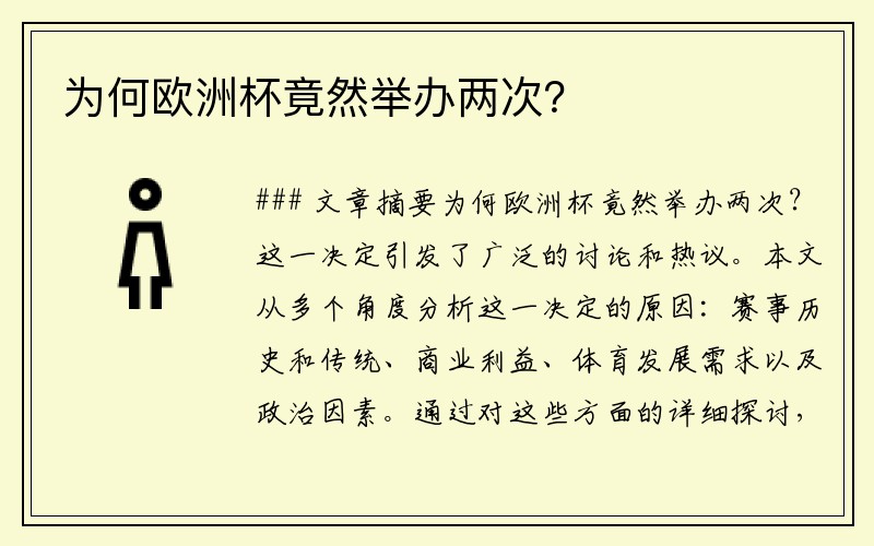 为何欧洲杯竟然举办两次？