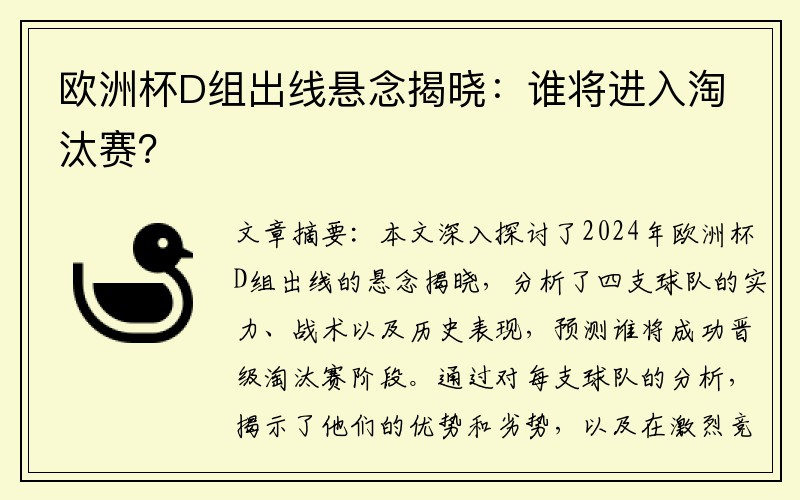 欧洲杯D组出线悬念揭晓：谁将进入淘汰赛？