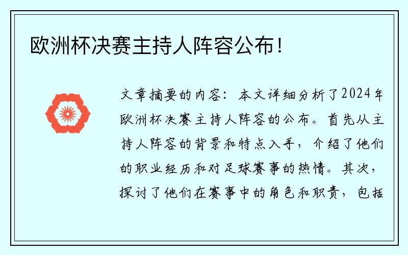 欧洲杯决赛主持人阵容公布！
