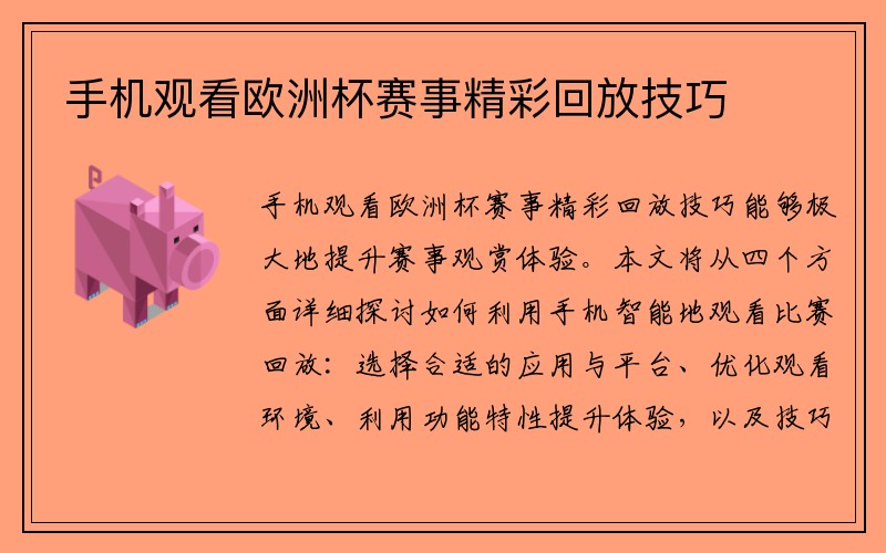 手机观看欧洲杯赛事精彩回放技巧