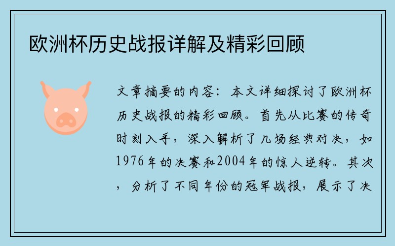 欧洲杯历史战报详解及精彩回顾