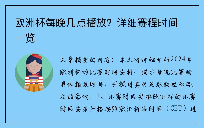 欧洲杯每晚几点播放？详细赛程时间一览