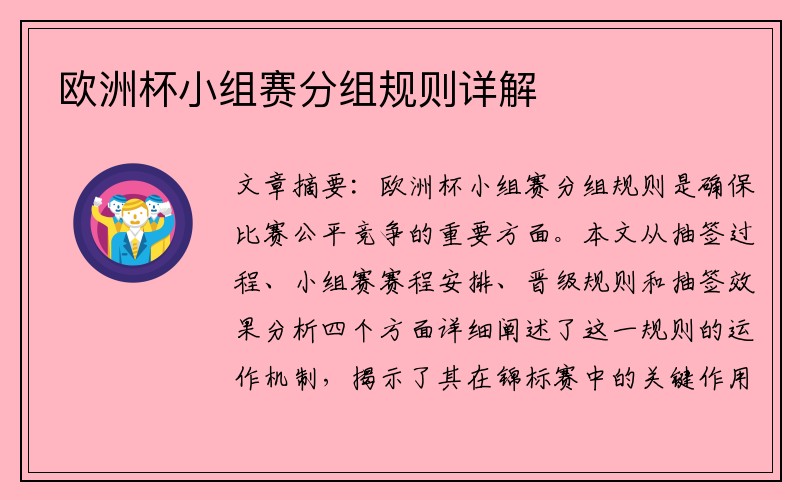 欧洲杯小组赛分组规则详解