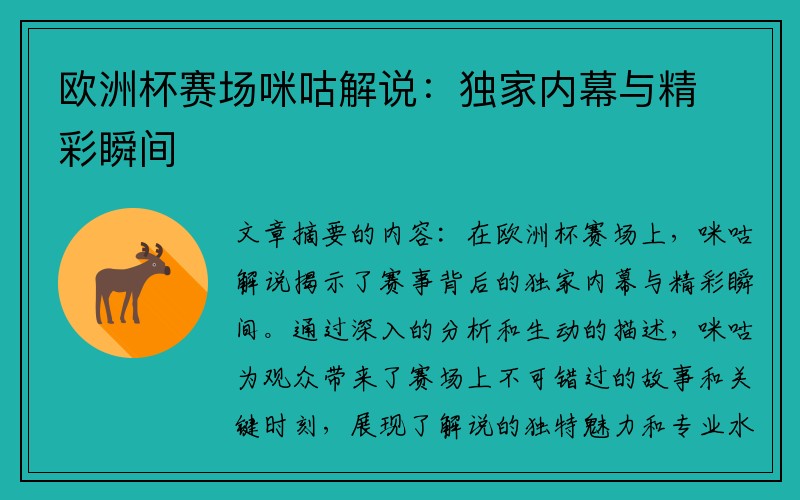 欧洲杯赛场咪咕解说：独家内幕与精彩瞬间