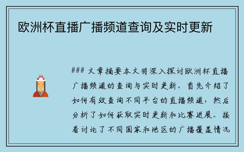 欧洲杯直播广播频道查询及实时更新