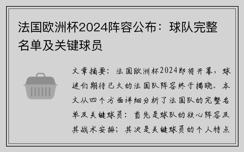 法国欧洲杯2024阵容公布：球队完整名单及关键球员