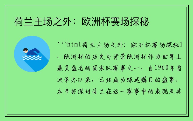 荷兰主场之外：欧洲杯赛场探秘
