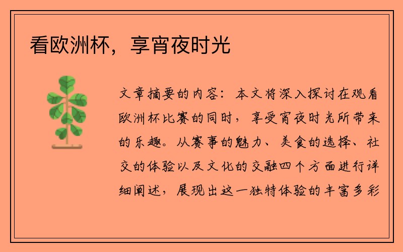 看欧洲杯，享宵夜时光
