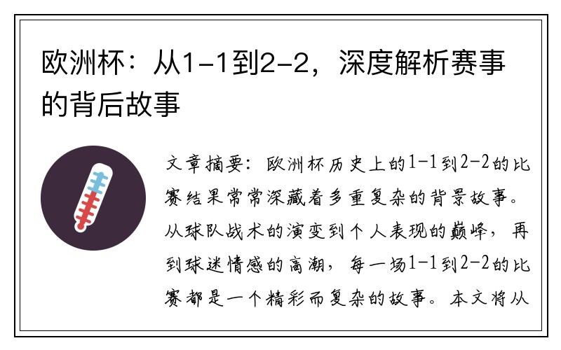 欧洲杯：从1-1到2-2，深度解析赛事的背后故事