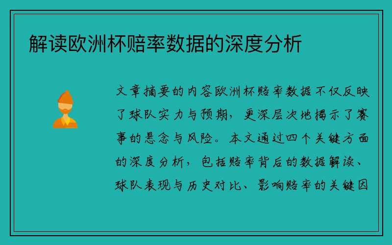 解读欧洲杯赔率数据的深度分析