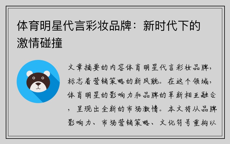 体育明星代言彩妆品牌：新时代下的激情碰撞