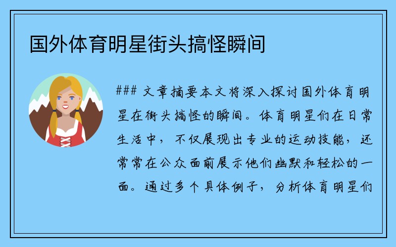 国外体育明星街头搞怪瞬间