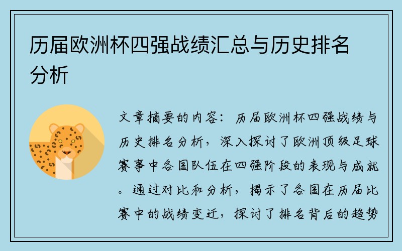 历届欧洲杯四强战绩汇总与历史排名分析