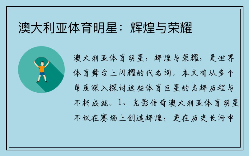 澳大利亚体育明星：辉煌与荣耀