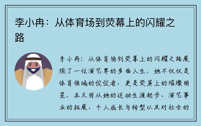 李小冉：从体育场到荧幕上的闪耀之路