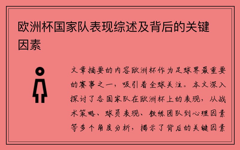 欧洲杯国家队表现综述及背后的关键因素