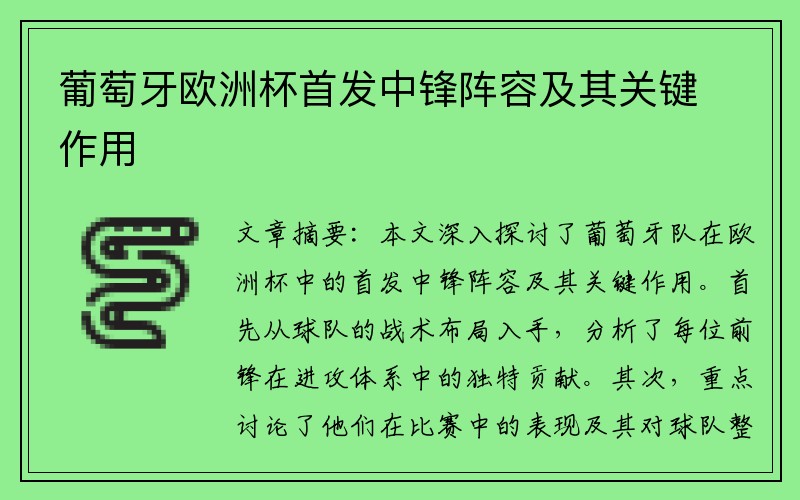 葡萄牙欧洲杯首发中锋阵容及其关键作用