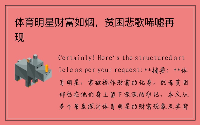 体育明星财富如烟，贫困悲歌唏嘘再现