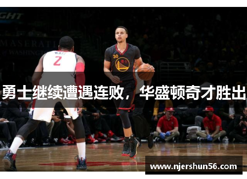 勇士继续遭遇连败，华盛顿奇才胜出