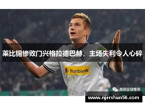 莱比锡惨败门兴格拉德巴赫，主场失利令人心碎