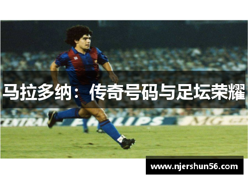 马拉多纳：传奇号码与足坛荣耀