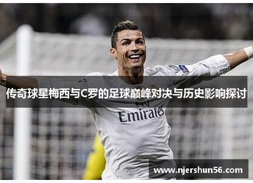 传奇球星梅西与C罗的足球巅峰对决与历史影响探讨