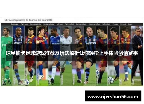 球星抽卡足球游戏推荐及玩法解析让你轻松上手体验激情赛事