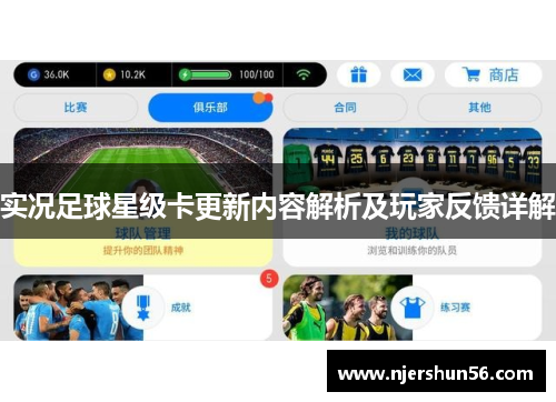 实况足球星级卡更新内容解析及玩家反馈详解