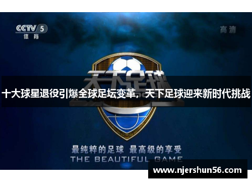 十大球星退役引爆全球足坛变革，天下足球迎来新时代挑战