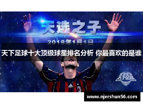 天下足球十大顶级球星排名分析 你最喜欢的是谁