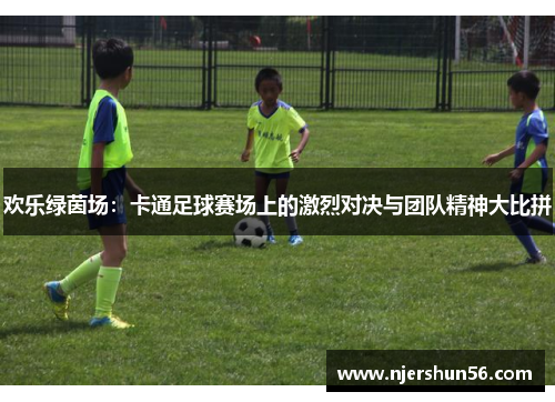 欢乐绿茵场：卡通足球赛场上的激烈对决与团队精神大比拼