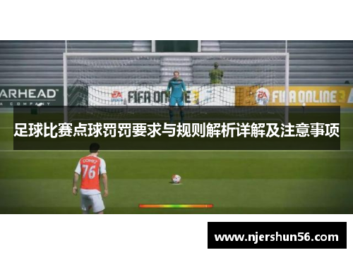 足球比赛点球罚罚要求与规则解析详解及注意事项