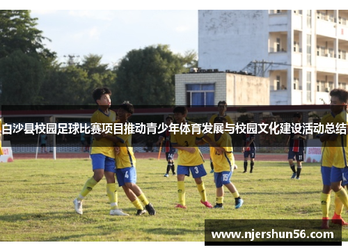白沙县校园足球比赛项目推动青少年体育发展与校园文化建设活动总结