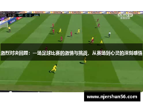 激烈对决回顾：一场足球比赛的激情与挑战，从赛场到心灵的深刻感悟
