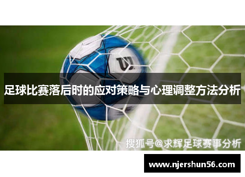 足球比赛落后时的应对策略与心理调整方法分析