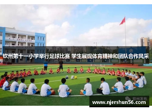 钦州第十一小学举行足球比赛 学生展现体育精神和团队合作风采
