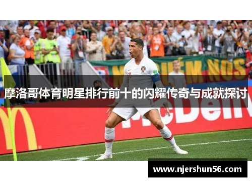 摩洛哥体育明星排行前十的闪耀传奇与成就探讨