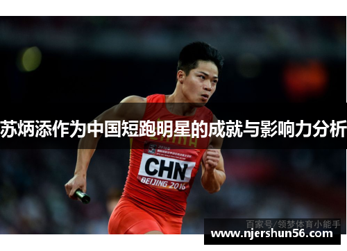 苏炳添作为中国短跑明星的成就与影响力分析